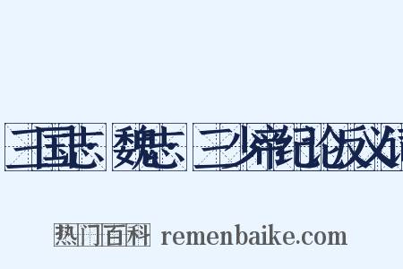 三国志·魏志·三少帝纪论反义词是什么意思的图片
